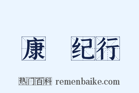 康輶纪行是什么意思的图片